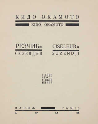 Окамото К. Резчик из Сюзенджи / Пер. с яп. С. Иконникова. Париж: Imprimerie scientifique et commerciale, 1928.